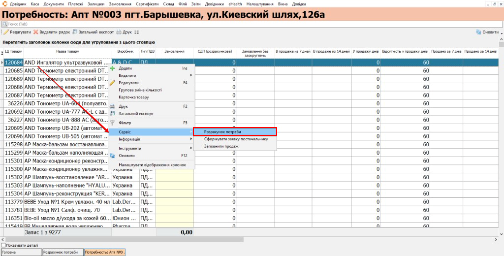 Контекстне меню Сервіс — Розрахунок потреби